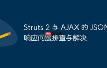 Struts 2 與 AJAX 的 JSON 響應(yīng)問題排查與解決