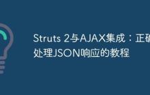 Struts 2與AJAX集成：正確處理JSON響應(yīng)的教程
