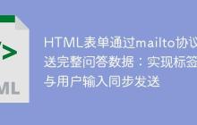 HTML表单通过mailto协议发送完整问答数据:实现标签与用户输入同步发送