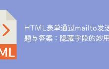 HTML表单通过mailto发送问题与答案:隐藏字段的妙用