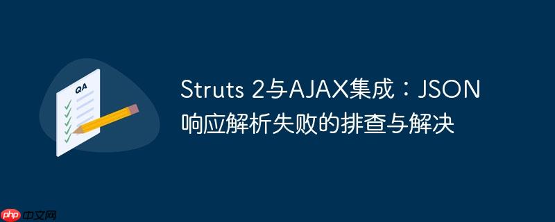 Struts 2与AJAX集成：JSON响应解析失败的排查与解决
