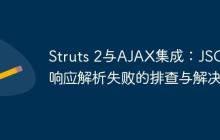 Struts 2與AJAX集成：JSON響應(yīng)解析失敗的排查與解決