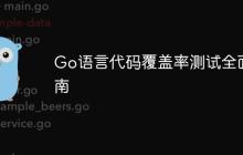 Go语言代码覆盖率测试全面指南