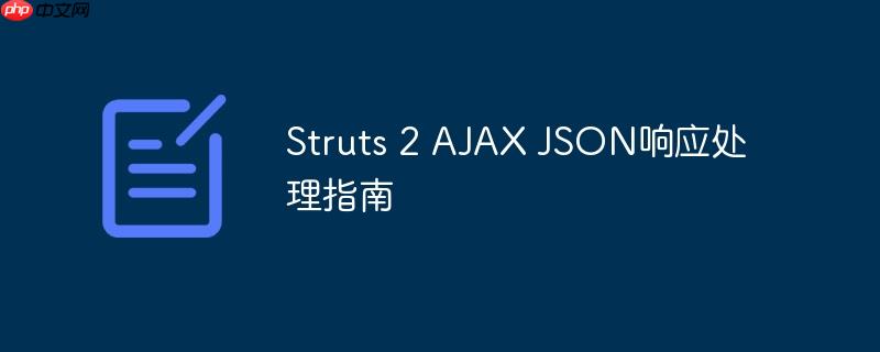Struts 2 AJAX JSON响应处理指南
