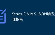 Struts 2 AJAX JSON響應(yīng)處理指南