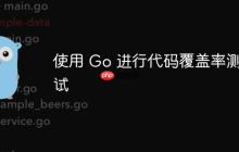 使用 Go 进行代码覆盖率测试