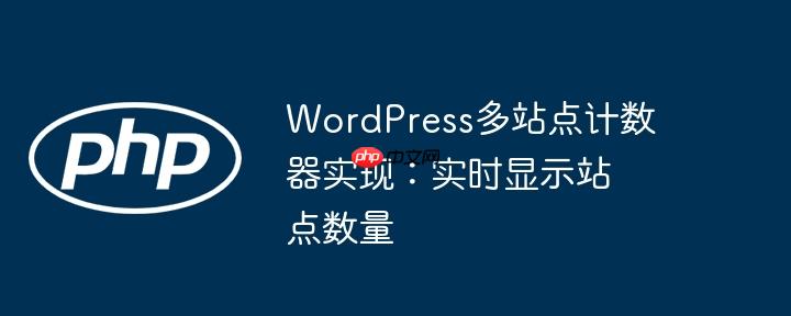 wordpress多站点计数器实现:实时显示站点数量
