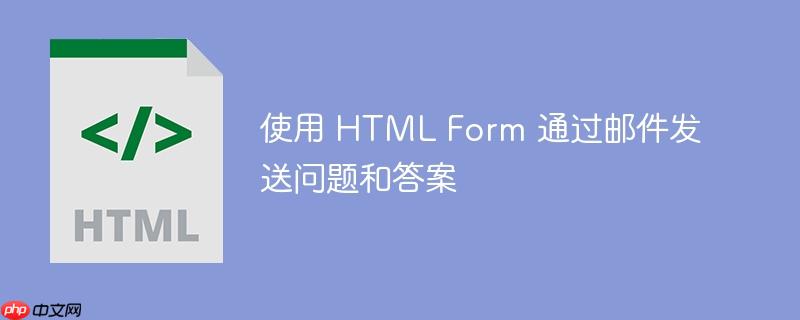 使用 html form 通过邮件发送问题和答案