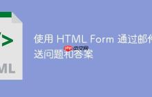 使用 HTML Form 通过邮件发送问题和答案