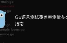 Go语言测试覆盖率测量与分析指南