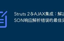 Struts 2與AJAX集成：解決JSON響應(yīng)解析錯誤的最佳實(shí)踐