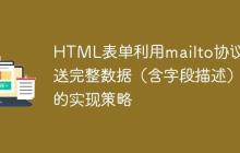 HTML表单利用mailto协议发送完整数据(含字段描述)的实现策略