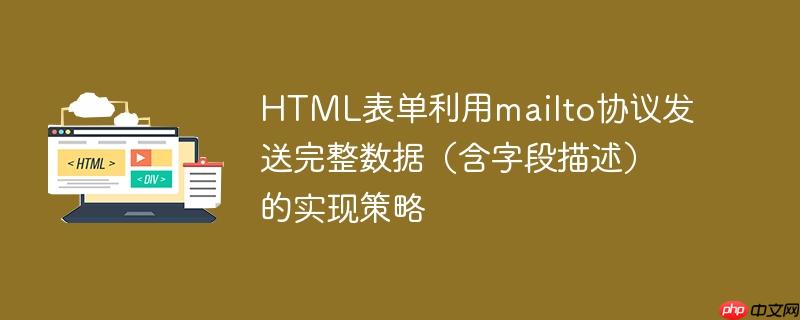 HTML表单利用mailto协议发送完整数据(含字段描述)的实现策略