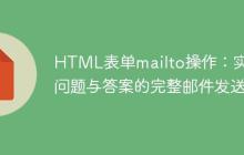 HTML表单mailto操作:实现问题与答案的完整邮件发送