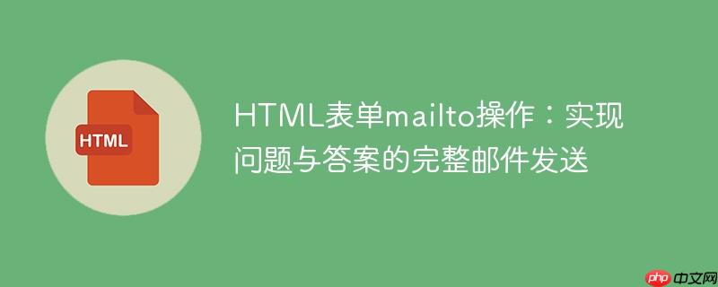 HTML表单mailto操作:实现问题与答案的完整邮件发送