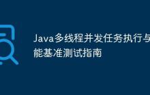 Java多線程并發(fā)任務(wù)執(zhí)行與性能基準(zhǔn)測試指南