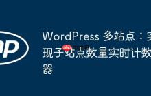WordPress 多站点:实现子站点数量实时计数器