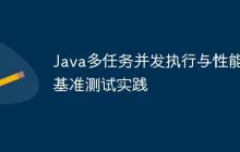 Java多任務(wù)并發(fā)執(zhí)行與性能基準(zhǔn)測試實(shí)踐