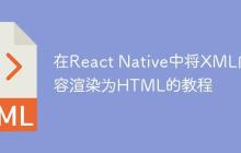 在React Native中将XML内容渲染为HTML的教程