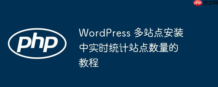 WordPress 多站点安装中实时统计站点数量的教程

