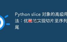 Python slice 对象的高级用法:优雅地实现切片至序列末尾