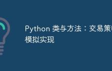 Python 类与方法:交易策略模拟实现