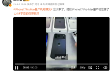 iPhone 17 Pro Max量产机疑曝光：实锤拼接机身 史上最大变化