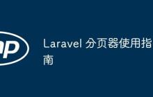 Laravel 分页器使用指南