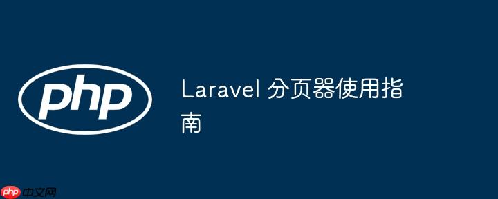 laravel 分页器使用指南