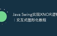 Java Swing實(shí)現(xiàn)XNOR邏輯門：交互式圖形化教程