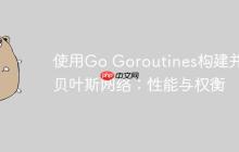 使用Go Goroutines构建并发贝叶斯网络:性能与权衡