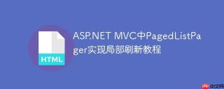 ASP.NET MVC中PagedListPager实现局部刷新教程