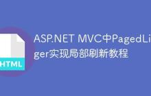 ASP.NET MVC中PagedListPager实现局部刷新教程