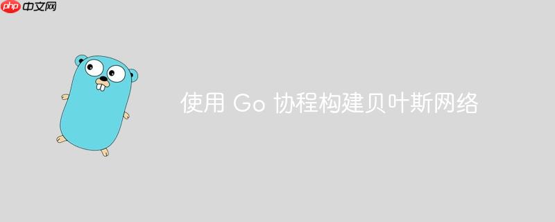 使用 go 协程构建贝叶斯网络
