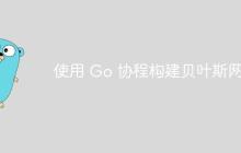 使用 Go 协程构建贝叶斯网络