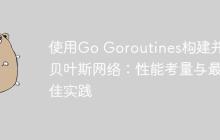 使用Go Goroutines构建并发贝叶斯网络:性能考量与最佳实践