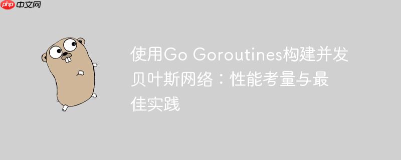 使用Go Goroutines构建并发贝叶斯网络：性能考量与最佳实践
