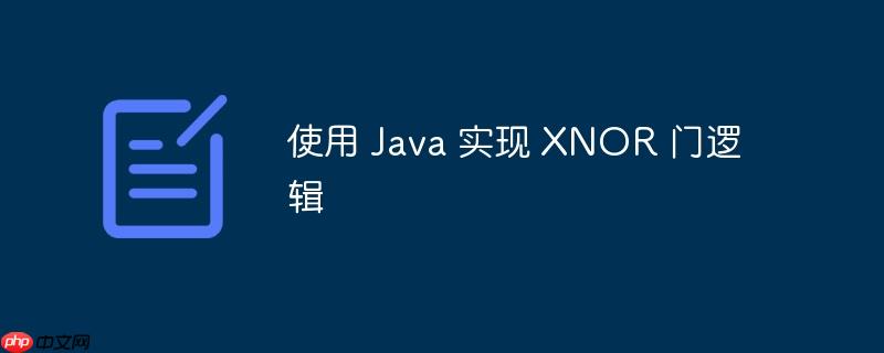 使用 java 实现 xnor 门逻辑