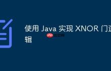 使用 Java 實(shí)現(xiàn) XNOR 門邏輯