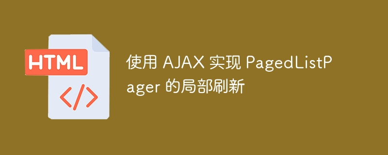 Implémentez un rafra?chissement partiel de PagedListPager à l'aide de l'AJAX