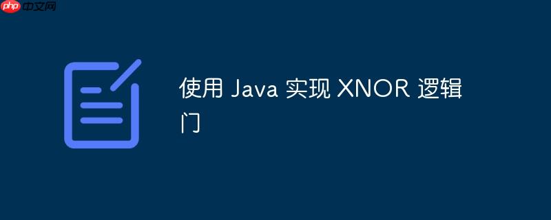 使用 java 实现 xnor 逻辑门