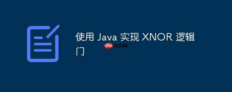 使用 Java 实现 XNOR 逻辑门