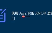 使用 Java 實(shí)現(xiàn) XNOR 邏輯門
