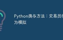 Python类与方法:交易员行为模拟