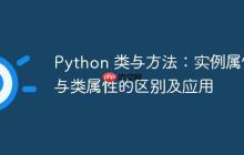 Python 类与方法:实例属性与类属性的区别及应用
