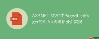 ASP.NET MVC中PagedListPager的AJAX无刷新分页实现