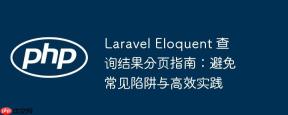 laravel eloquent 查询结果分页指南：避免常见陷阱与高效实践