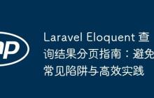 Laravel Eloquent 查询结果分页指南:避免常见陷阱与高效实践