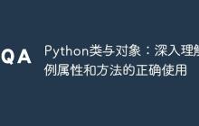 Python类与对象:深入理解实例属性和方法的正确使用