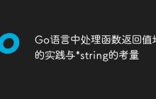 Go语言中处理函数返回值地址的实践与*string的考量